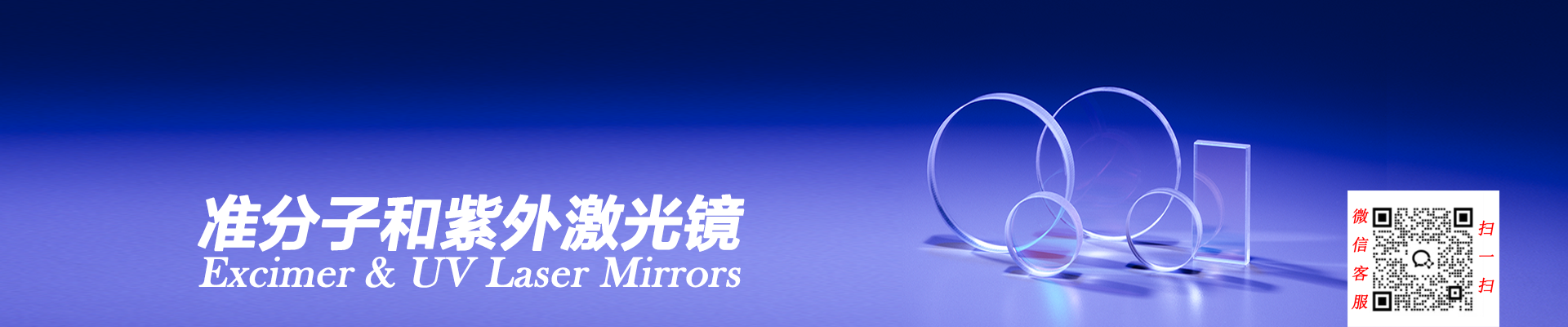 准分子和紫外激光镜首页
