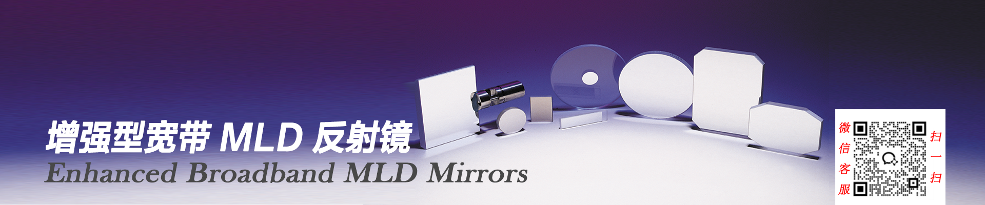 增强型宽带 MLD 反射镜首页